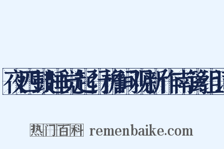 夜四鼓睡觉起行檐间观新作南篱组词是什么意思的图片